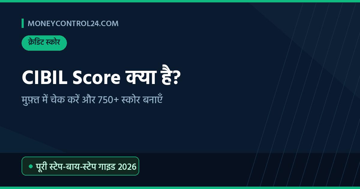 CIBIL Score kya hai aur 750+ kaise banayein 2026