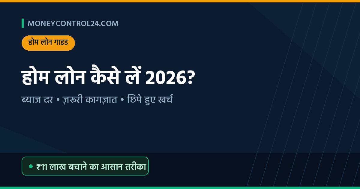 Home Loan kaise len 2026 - Hindi Guide