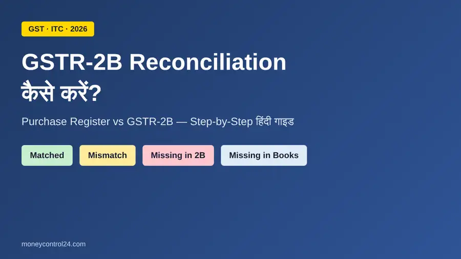 GSTR-2B Reconciliation कैसे करें - Purchase Register vs GSTR-2B हिंदी गाइड